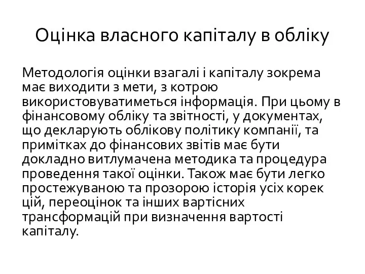 Оцінка власного капіталу в обліку Методологія оцінки взагалі і капіталу зокрема має