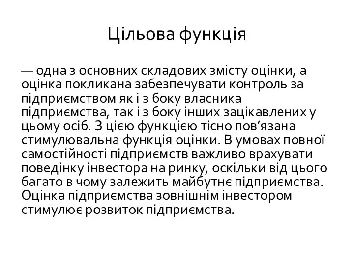 Цільова функція — одна з основних складових змісту оцінки, а оцінка покликана