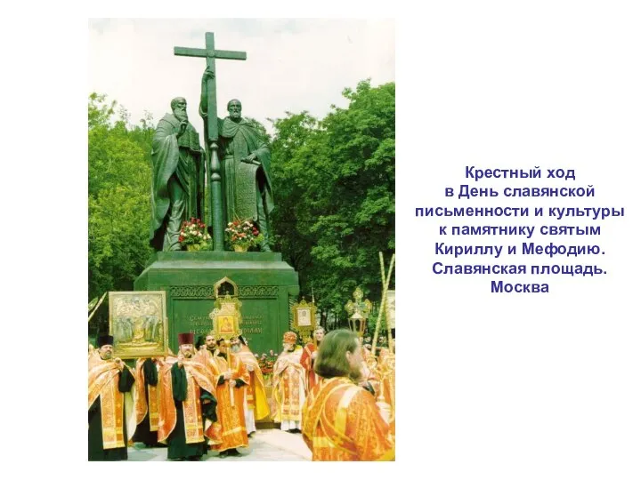 Крестный ход в День славянской письменности и культуры к памятнику святым Кириллу