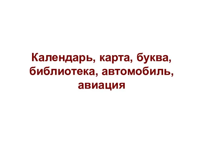 Календарь, карта, буква, библиотека, автомобиль, авиация