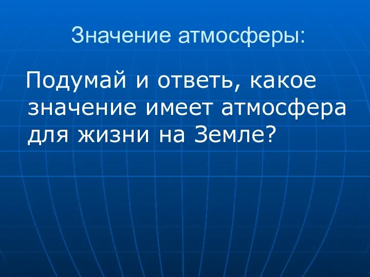 Значение атмосферы: Подумай и ответь, какое значение имеет атмосфера для жизни на Земле?