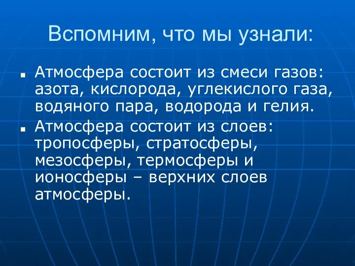 Вспомним, что мы узнали: Атмосфера состоит из смеси газов: азота, кислорода, углекислого