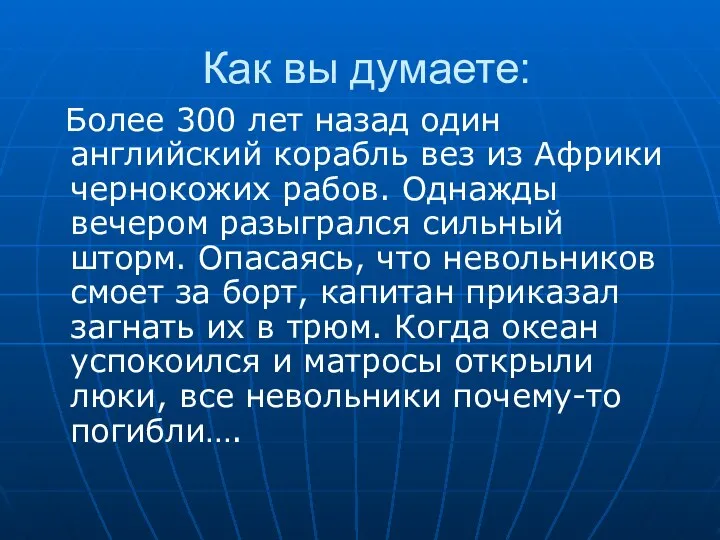 Как вы думаете: Более 300 лет назад один английский корабль вез из