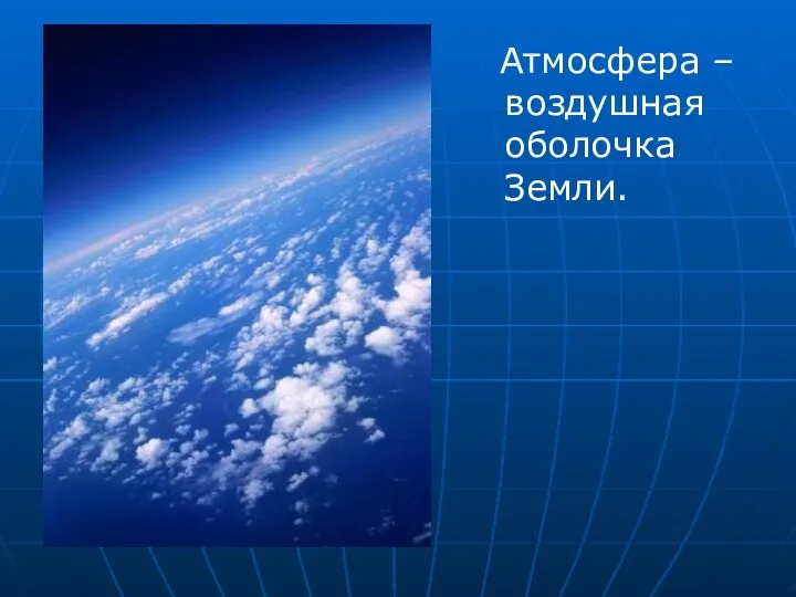 Атмосфера – воздушная оболочка Земли.