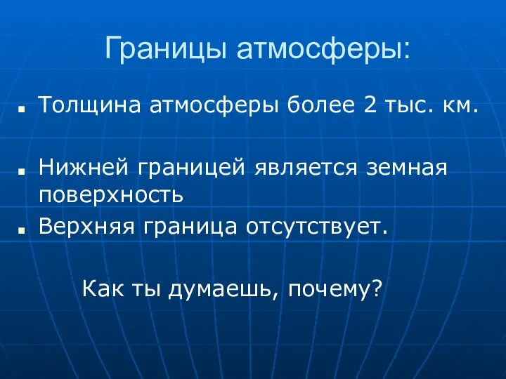 Границы атмосферы: Толщина атмосферы более 2 тыс. км. Нижней границей является земная