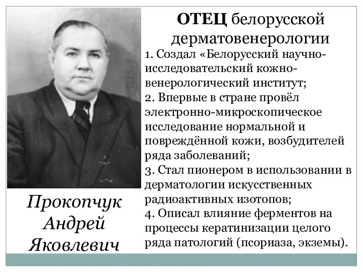 Прокопчук Андрей Яковлевич ОТЕЦ белорусской дерматовенерологии 1. Создал «Белорусский научно-исследовательский кожно-венерологический институт;