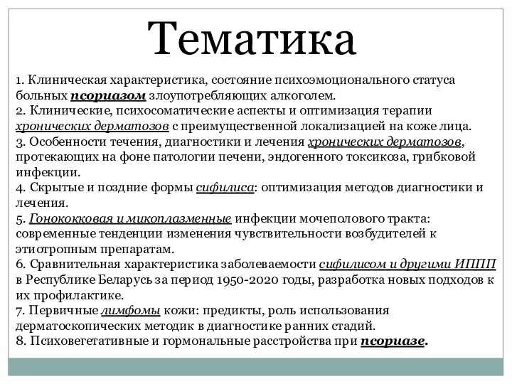 Тематика 1. Клиническая характеристика, состояние психоэмоционального статуса больных псориазом злоупотребляющих алкоголем. 2.