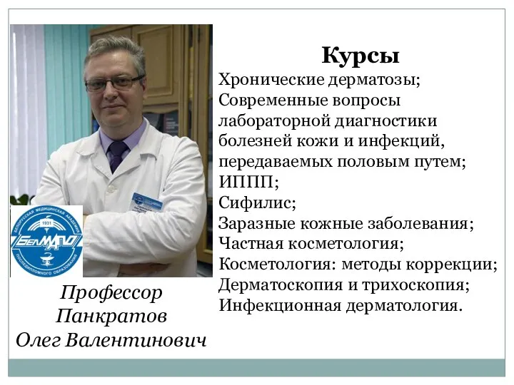 Профессор Панкратов Олег Валентинович Курсы Хронические дерматозы; Современные вопросы лабораторной диагностики болезней