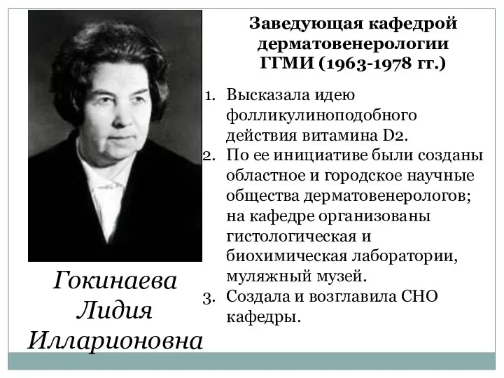 Гокинаева Лидия Илларионовна Заведующая кафедрой дерматовенерологии ГГМИ (1963-1978 гг.) Высказала идею фолликулиноподобного