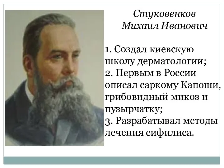 Стуковенков Михаил Иванович 1. Создал киевскую школу дерматологии; 2. Первым в России