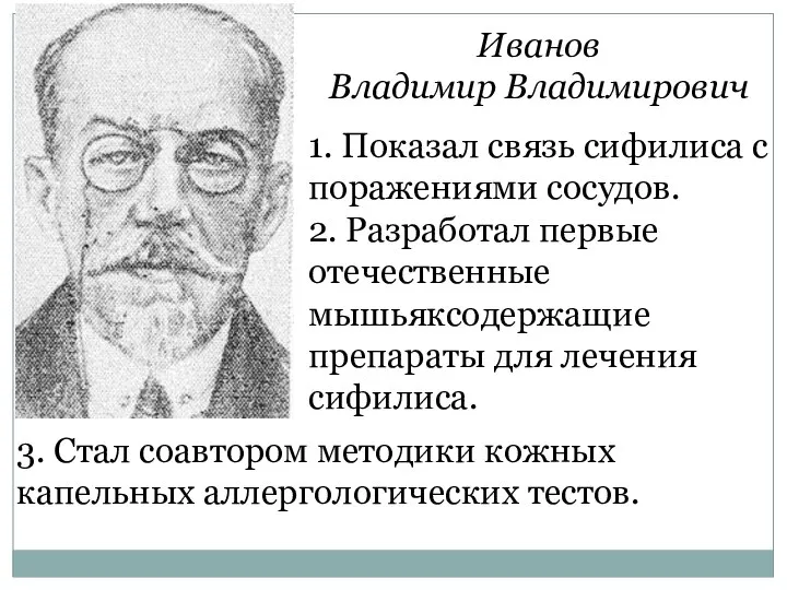 Иванов Владимир Владимирович 1. Показал связь сифилиса с поражениями сосудов. 2. Разработал