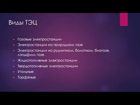 Виды ТЭЦ Газовые электростанции Электростанции на природном газе Электростанции на рудничном, болотном,