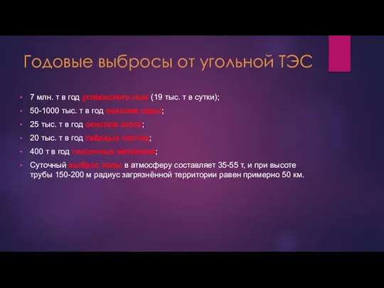 Годовые выбросы от угольной ТЭС 7 млн. т в год углекислого газа