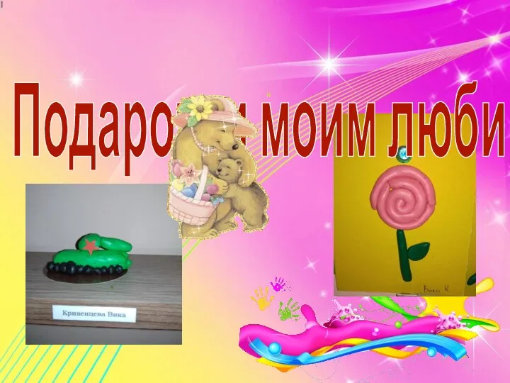 Подарочки моим любимым