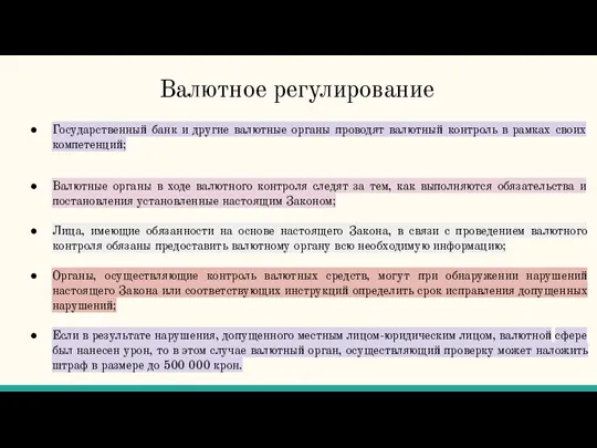 Валютное регулирование Государственный банк и другие валютные органы проводят валютный контроль в