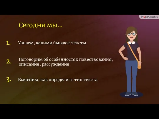 Узнаем, какими бывают тексты. Поговорим об особенностях повествования, описания, рассуждения. Выясним, как