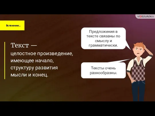 Вспомним… Текст — целостное произведение, имеющее начало, структуру развития мысли и конец.