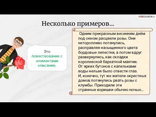 Несколько примеров… Это повествование с элементами описания. Одним прекрасным весенним днём под