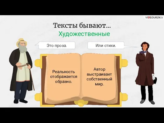 Тексты бывают… Это проза. Художественные Или стихи. Реальность отображается образно. Автор выстраивает собственный мир.