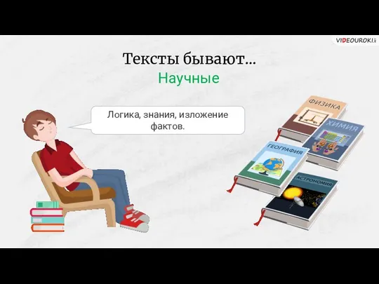 Тексты бывают… Логика, знания, изложение фактов. Научные