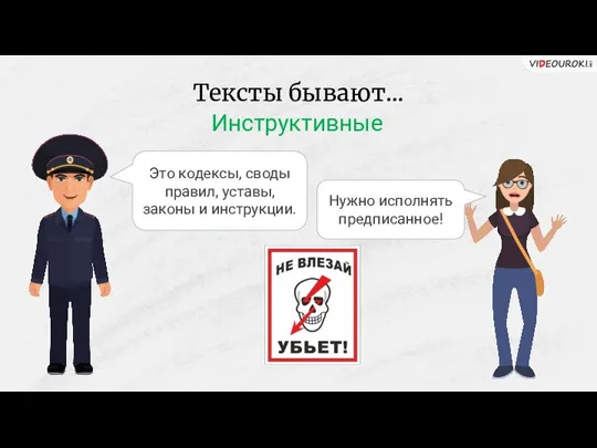 Тексты бывают… Это кодексы, своды правил, уставы, законы и инструкции. Инструктивные Нужно исполнять предписанное!