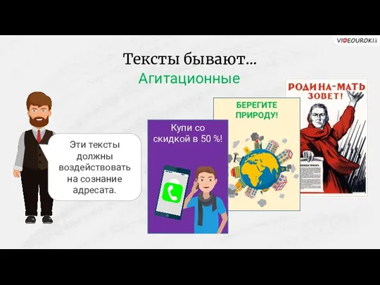 Тексты бывают… Агитационные Эти тексты должны воздействовать на сознание адресата.