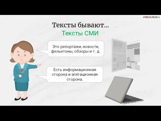 Тексты бывают… Это репортажи, новости, фельетоны, обзоры и т. д. Тексты СМИ