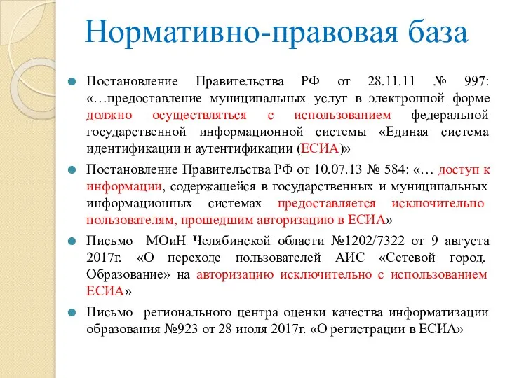 Нормативно-правовая база Постановление Правительства РФ от 28.11.11 № 997: «…предоставление муниципальных услуг