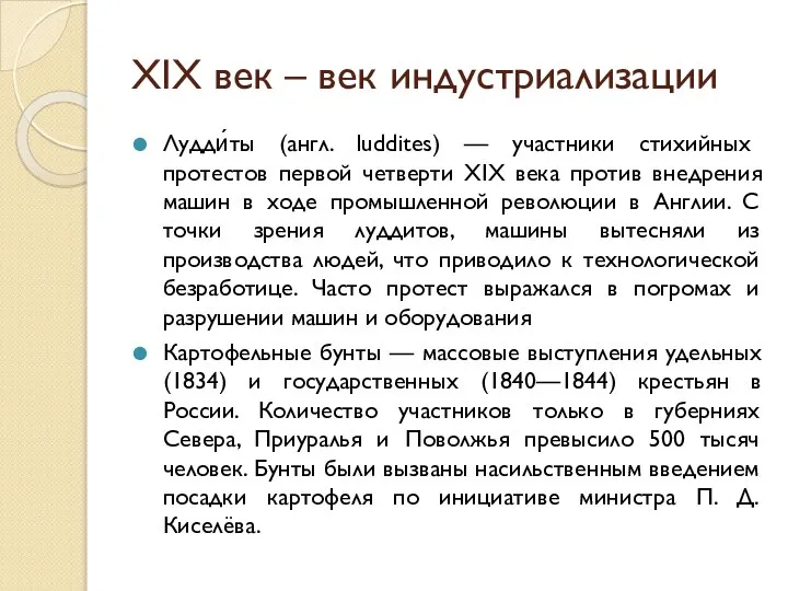 XIX век – век индустриализации Лудди́ты (англ. luddites) — участники стихийных протестов