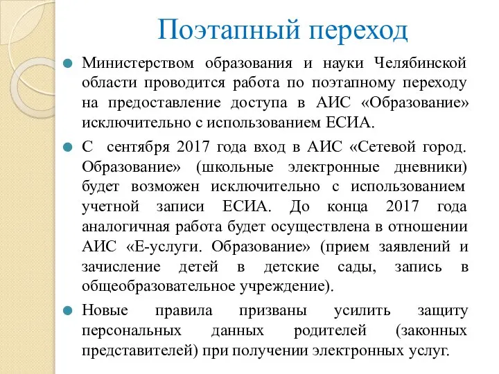 Поэтапный переход Министерством образования и науки Челябинской области проводится работа по поэтапному