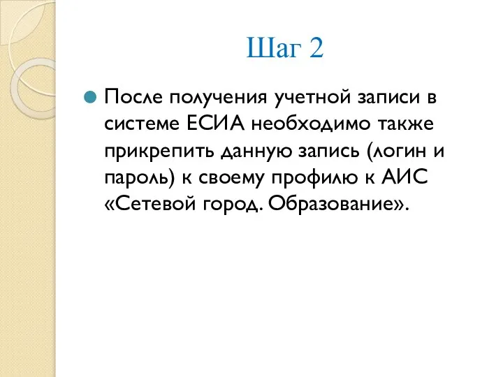 Шаг 2 После получения учетной записи в системе ЕСИА необходимо также прикрепить