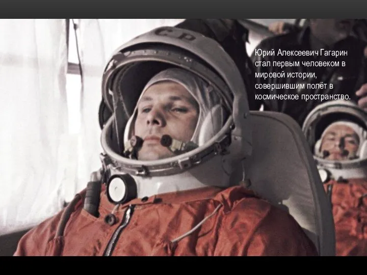 Юрий Алексеевич Гагарин стал первым человеком в мировой истории, совершившим полёт в космическое пространство.