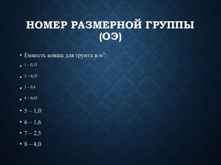 НОМЕР РАЗМЕРНОЙ ГРУППЫ (ОЭ) Емкость ковша для грунта в м3: 1 –