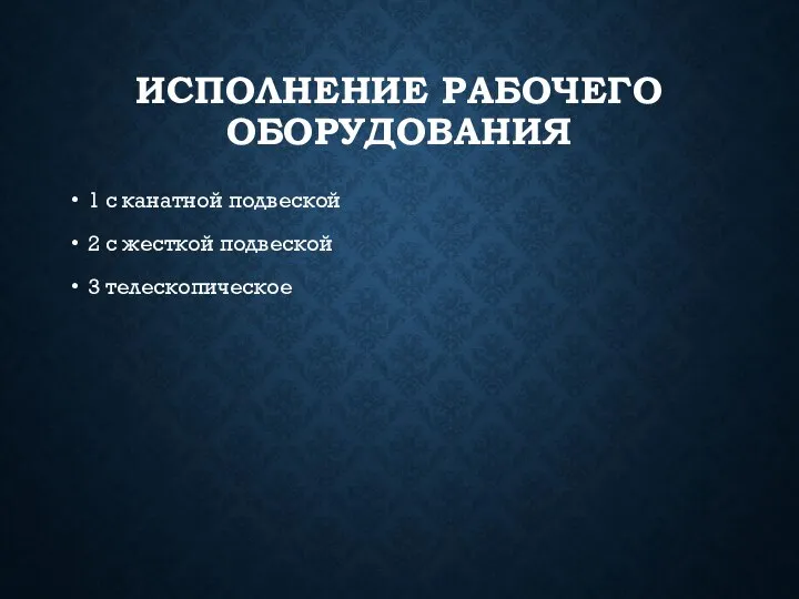 ИСПОЛНЕНИЕ РАБОЧЕГО ОБОРУДОВАНИЯ 1 с канатной подвеской 2 с жесткой подвеской 3 телескопическое