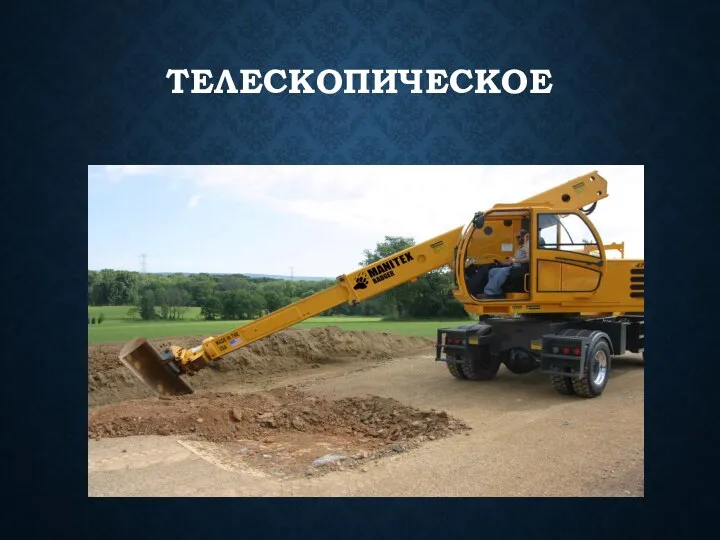 ТЕЛЕСКОПИЧЕСКОЕ