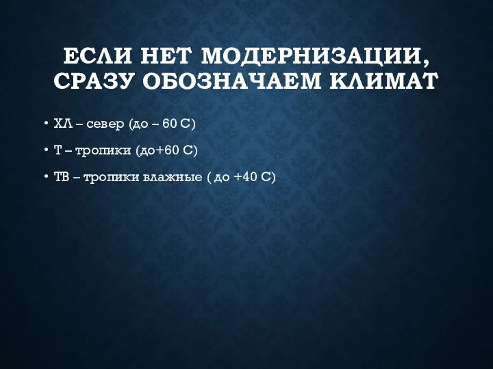 ЕСЛИ НЕТ МОДЕРНИЗАЦИИ, СРАЗУ ОБОЗНАЧАЕМ КЛИМАТ ХЛ – север (до – 60