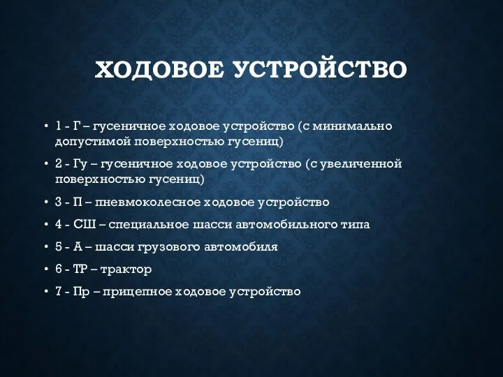 ХОДОВОЕ УСТРОЙСТВО 1 - Г – гусеничное ходовое устройство (с минимально допустимой