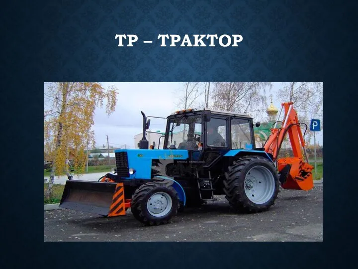 ТР – ТРАКТОР