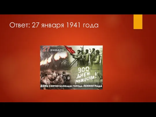 Ответ: 27 января 1941 года