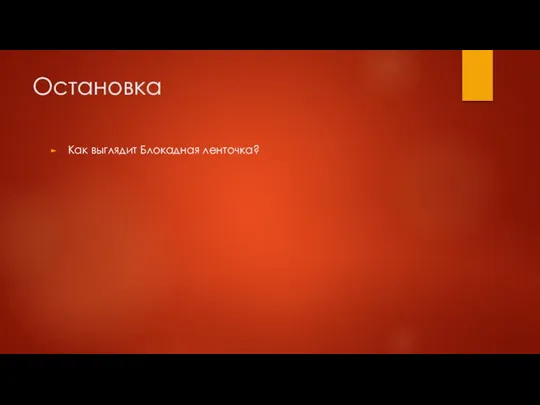 Остановка Как выглядит Блокадная ленточка?