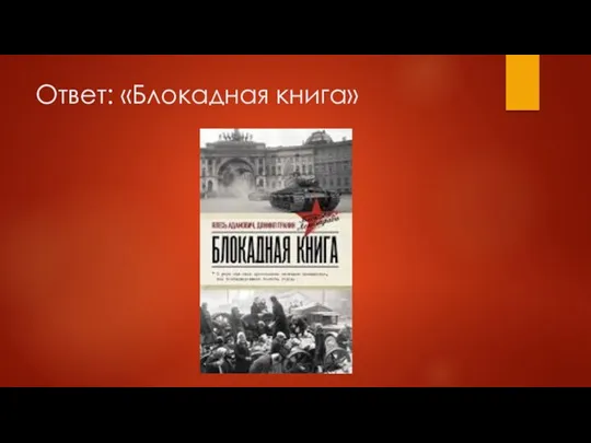 Ответ: «Блокадная книга»