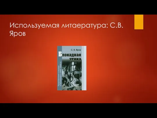 Используемая литаература: С.В. Яров