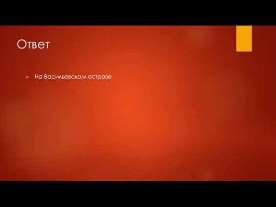 Ответ На Васильевском острове