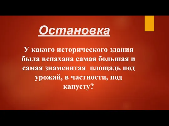 Остановка У какого исторического здания была вспахана самая большая и самая знаменитая