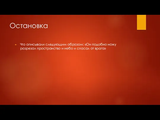 Остановка Что описывали следующим образом: «Он подобно ножу разрезал пространство и небо и спасал от врага»