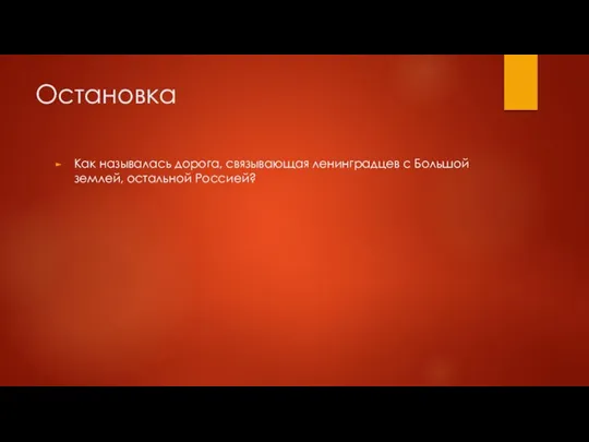 Остановка Как называлась дорога, связывающая ленинградцев с Большой землей, остальной Россией?