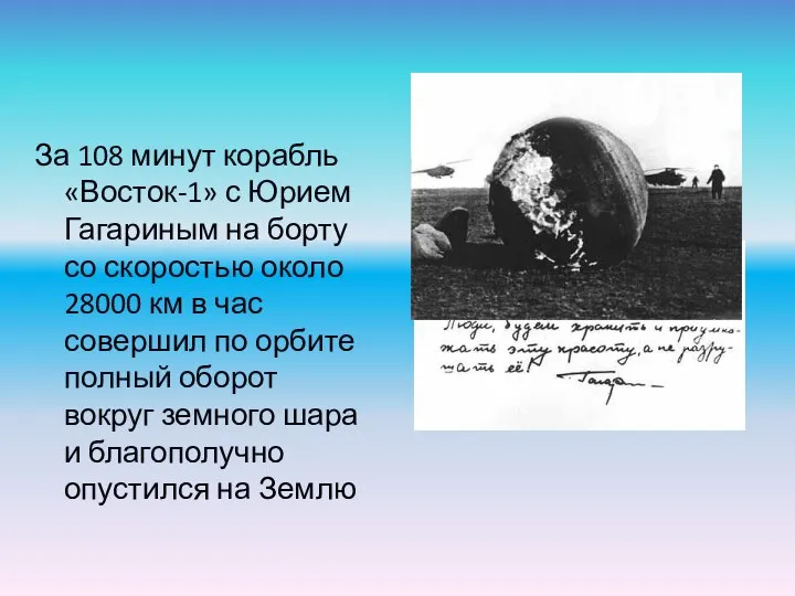 За 108 минут корабль «Восток-1» с Юрием Гагариным на борту со скоростью