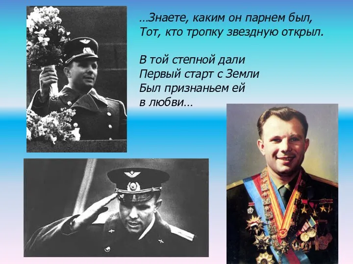 …Знаете, каким он парнем был, Тот, кто тропку звездную открыл. В той