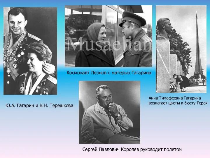 Ю.А. Гагарин и В.Н. Терешкова Космонавт Леонов с матерью Гагарина Анна Тимофеевна