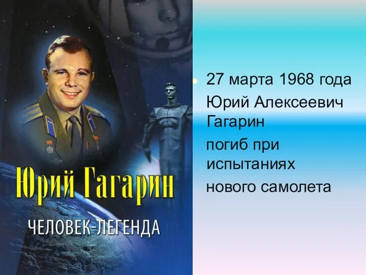 27 марта 1968 года Юрий Алексеевич Гагарин погиб при испытаниях нового самолета